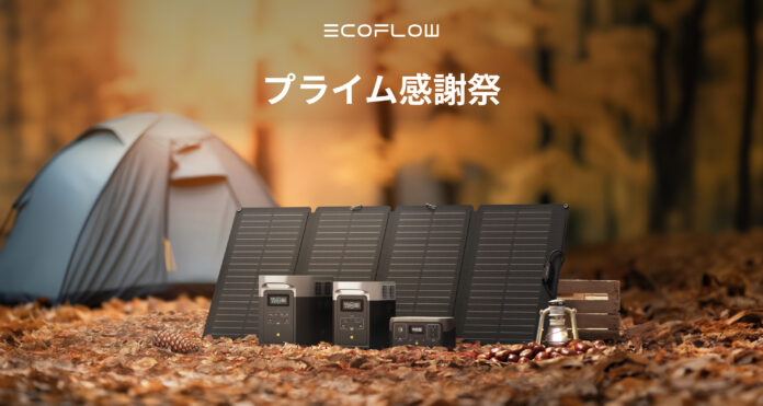 日本初開催の「プライム感謝祭」でEcoFlowポータブル電源が最大40％OFF！のメイン画像