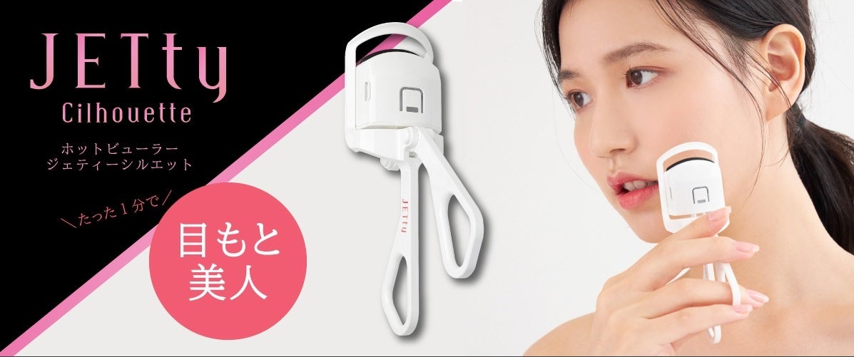 【10/19まで！】「時短で目元美人！」ホットビューラーが期間限定セールでお得に購入できます！のサブ画像1