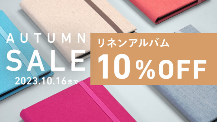 【期間限定】しまうまアルバム人気No.1商品「リネンアルバム」が10%OFF！のメイン画像