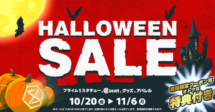 最大70％OFF＆クーポン付｜コワイほどオトク！「ハロウィンセール」を10/20（金）15：00よりオンラインストアで開催のメイン画像