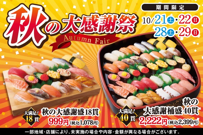 10/21(土)～！小僧寿しでは、日頃のお客様のご愛顧に感謝して『秋の大感謝祭』を開催！大感謝価格のお寿司で、食欲の秋を楽しみましょう！のサブ画像1