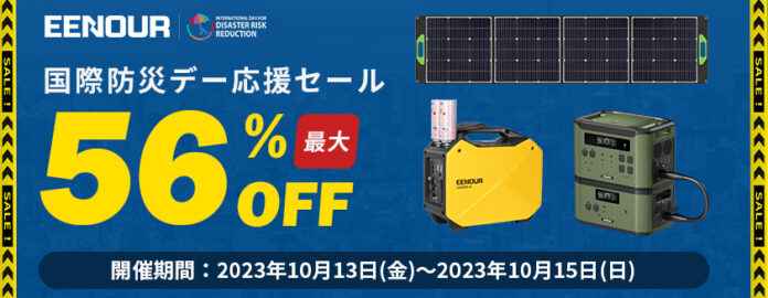 【最大56％OFF】「国際防災デー応援セール」10月13日より特別開催！のメイン画像