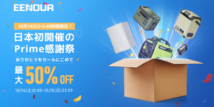 48時間限定【Amazon感謝祭】EENOUR（イーノウ）ビッグセールのメイン画像