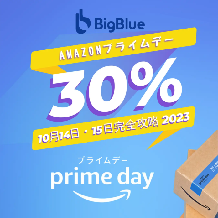 【BigBlueセール第二弾】年に一度の大決算セール何がお得？Amazonプライムデー10月14日・15日に開催決定！会員以外でも参加できる？最高39％セールのメイン画像