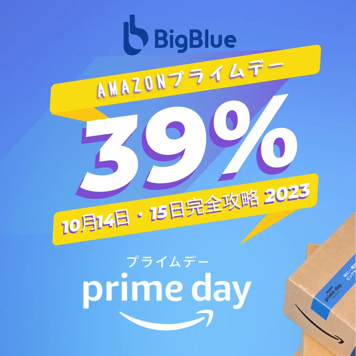 【BigBlueセール第二弾】年に一度の大決算セール何がお得？Amazonプライムデー10月14日・15日に開催決定！会員以外でも参加できる？最高39％セールのサブ画像1