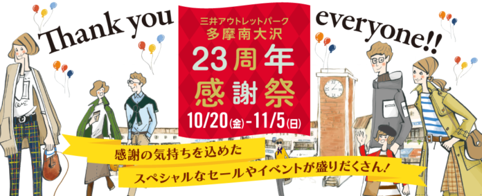 三井アウトレットパーク 多摩南大沢「23周年感謝祭」開催のメイン画像