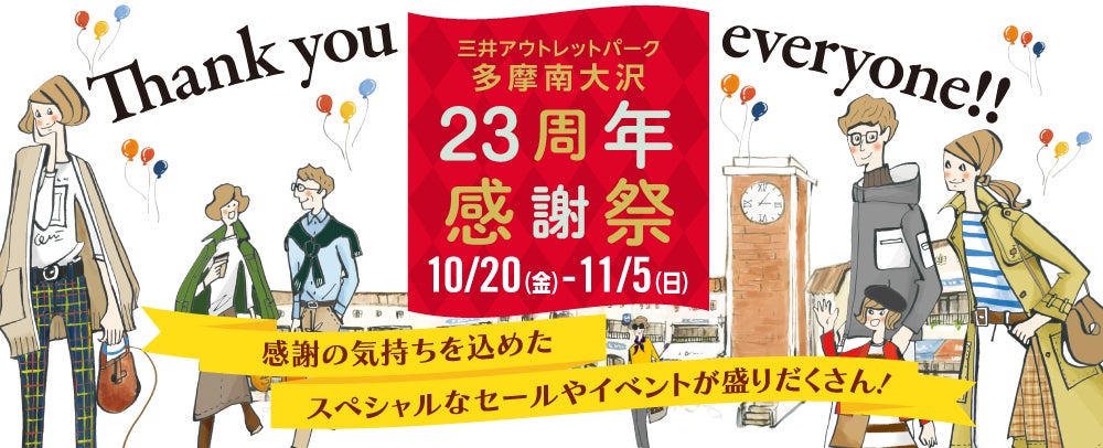 三井アウトレットパーク 多摩南大沢「23周年感謝祭」開催のサブ画像1
