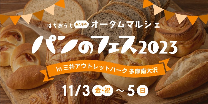 三井アウトレットパーク 多摩南大沢「23周年感謝祭」開催のサブ画像2