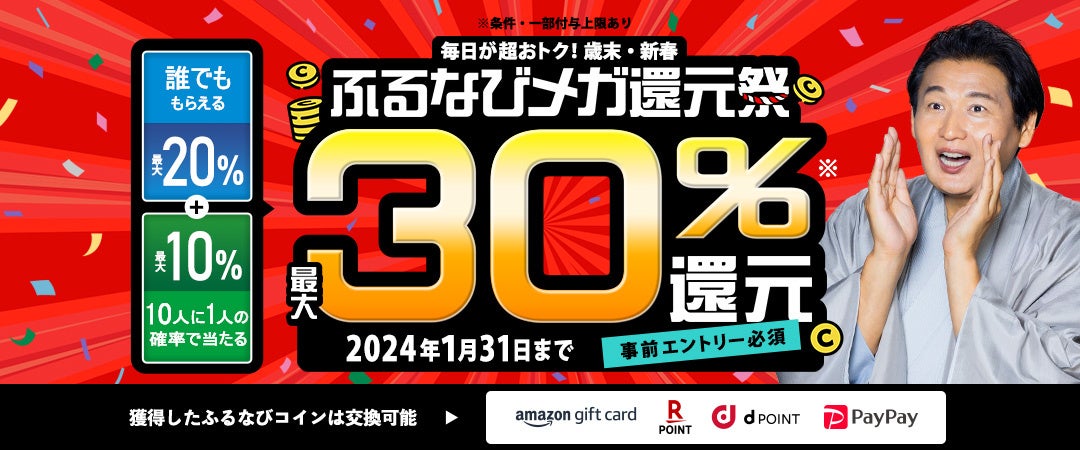 最大30％分の各種電子マネーに交換可能な「ふるなびコイン」が還元される超特大キャンペーンを開始！のサブ画像1