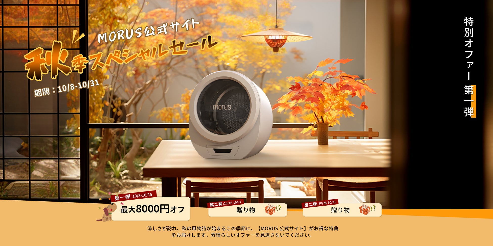 【最大8,000円OFF】Morusは秋のスペシャルセールを開催中!のサブ画像1