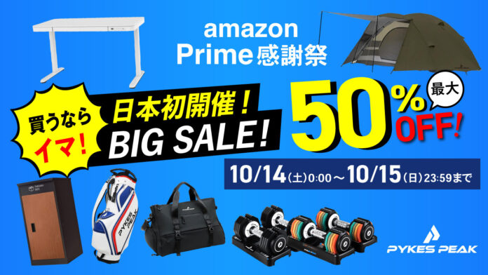 【日本初開催!!】Amazon プライム感謝祭にPYKES PEAK（パイクスピーク）も最大50%OFFにて参戦！のメイン画像
