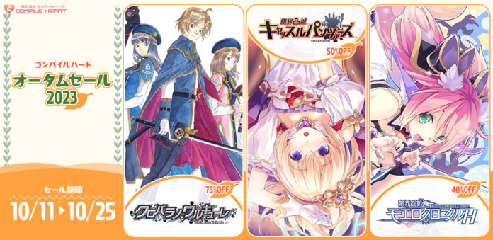 人気タイトルが最大75%OFF！『コンパイルハート オータムセール2023』開催！のメイン画像
