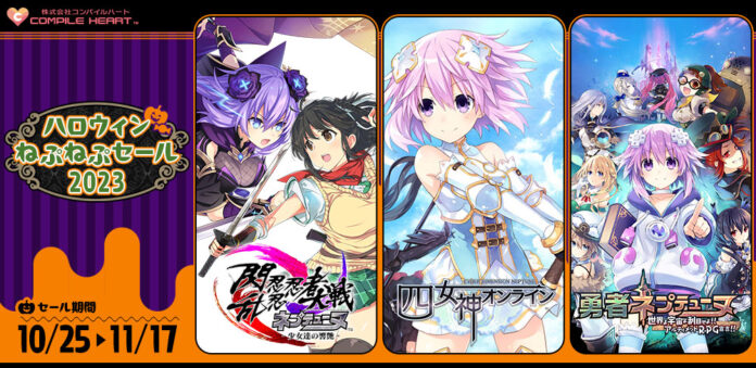 ネプテューヌシリーズ関連タイトルが最大60%OFF！『コンパイルハート ハロウィンねぷねぷセール2023』開催！のメイン画像