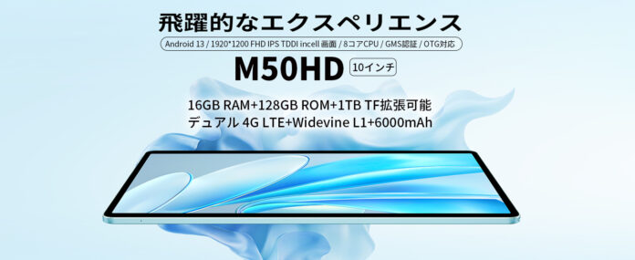 【過去最低】Teclast新商品「M50HD」歴史最安値でAmazonで販売中、2日間限定！Widevine L1対応+通話可能の「P40HD」タブレットも限定セール開催します。のメイン画像
