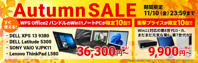 中古パソコン販売「PCバル」、オータムセール開催！Windows11、オフィスソフトバンドル済み特選中古パソコンを、限定10台36,300円～でご提供！さらに限定10台9,900円～の中古PCも放出！のメイン画像