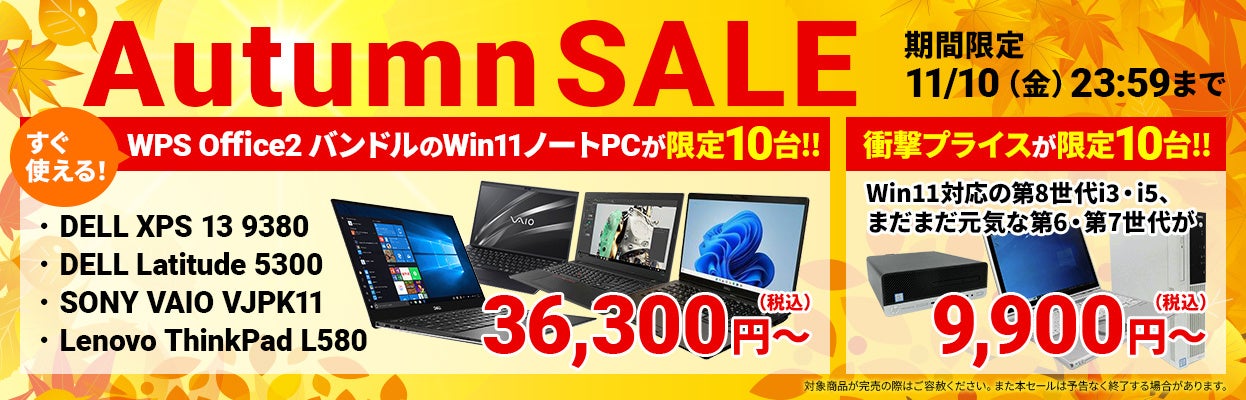 中古パソコン販売「PCバル」、オータムセール開催！Windows11、オフィスソフトバンドル済み特選中古パソコンを、限定10台36,300円～でご提供！さらに限定10台9,900円～の中古PCも放出！のサブ画像2