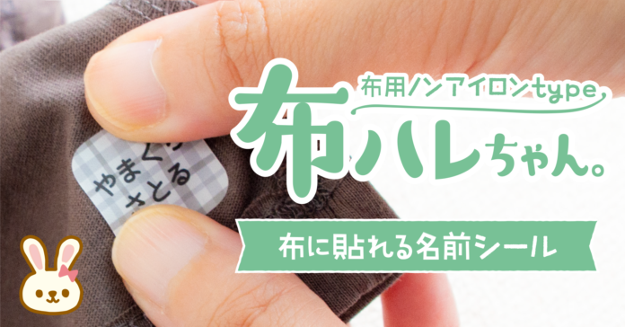 【21周年キャンペーン開催】アイロンすら不要の、布に貼るだけで洗濯できるお名前シール「布ハレちゃん。」が期間限定の特別価格に。のメイン画像