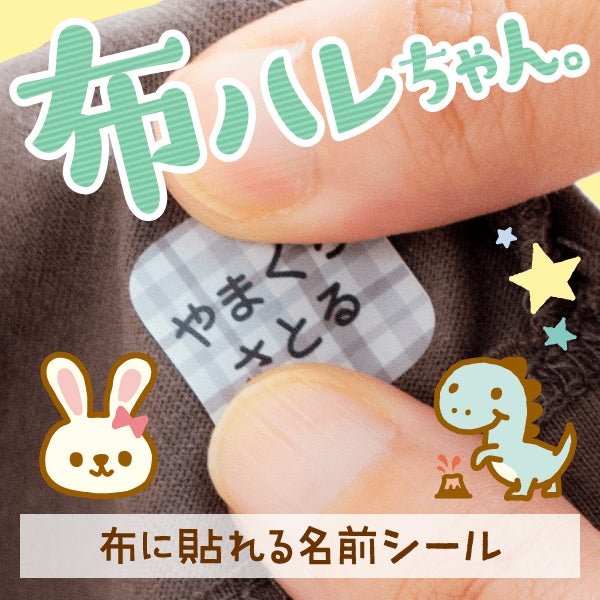 【21周年キャンペーン開催】アイロンすら不要の、布に貼るだけで洗濯できるお名前シール「布ハレちゃん。」が期間限定の特別価格に。のサブ画像2