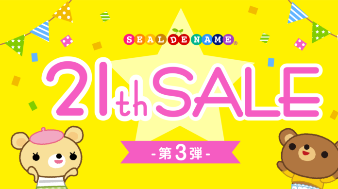 【21周年キャンペーン】入園入学準備に便利な“お名前シール”が、1年で一番安い！さらに、オリジナル収納ホルダーをプレゼント。のメイン画像