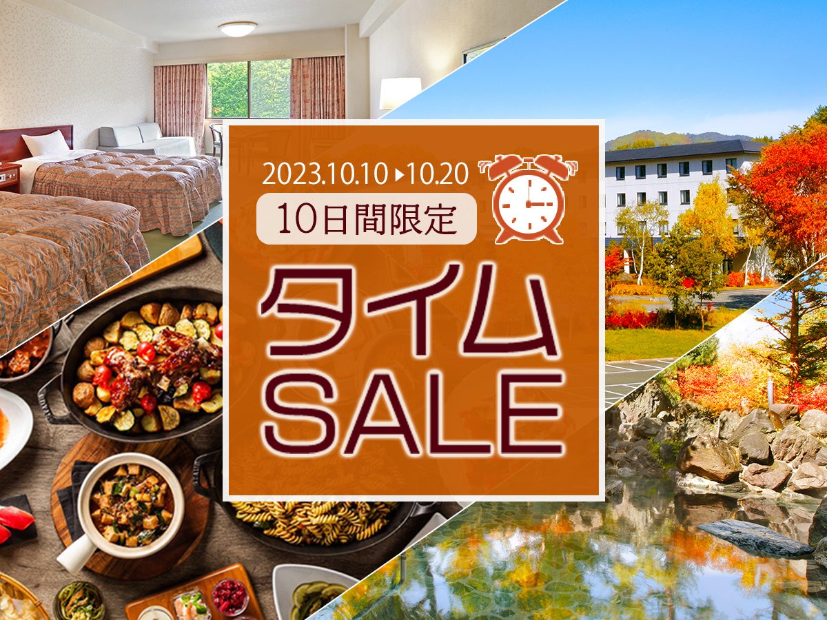 【最大30%OFF！！10日間限定タイムセール】北海道から沖縄まで！全国２４ホテルにてセールを開催中です。のサブ画像1