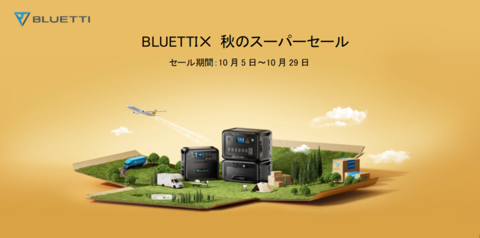 【最大42％OFF 】BLUETTI✕ 秋のスーパーセール開催中！のメイン画像