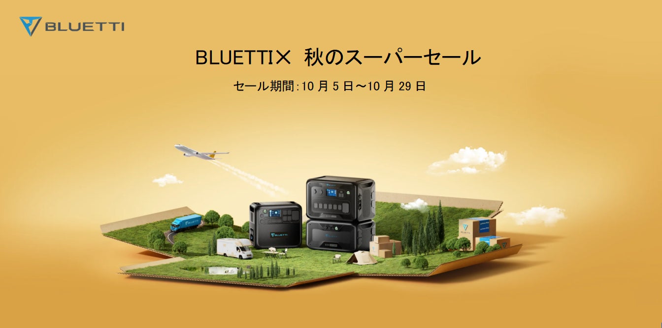 【最大42％OFF 】BLUETTI✕ 秋のスーパーセール開催中！のサブ画像1