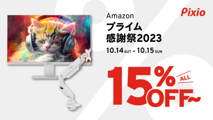 高性能・高コスパなゲーミングモニター「Pixio（ピクシオ）」、「Amazonプライム感謝祭」にてゲーミングアクセサリー全製品を15%OFF以上で販売のメイン画像