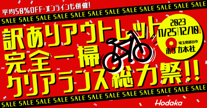 半期に一度の自転車アウトレットセール 2023年11～12月に開催！ ワケありアウトレットが決算価格！直営オンラインでは年末まで特大セール！のメイン画像