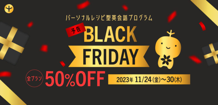 【英語を学びたい方必見】全プラン50%OFF ・ Black Friday（ブラックフライデー）開催決定！ - 株式会社ポリグロッツ- 2023年11月24日(金)～11月30日(木)のメイン画像