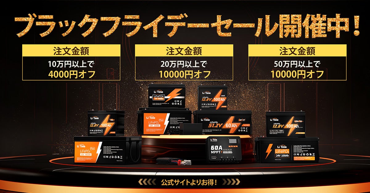 『Li Time・リタイム』11/5(日)～25日間がお買い得！Li Timeブラックフライデー開催！最大50％OFF!のサブ画像1