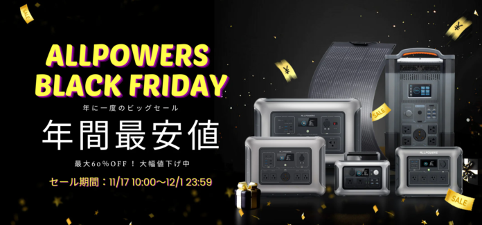 【ALLPOWERSブラックフライデー】年に一度のビッグセール開催!! ポータブル電源とソーラーパネルが最大60％OFF！さらに抽選キャンペーンも実施！のメイン画像