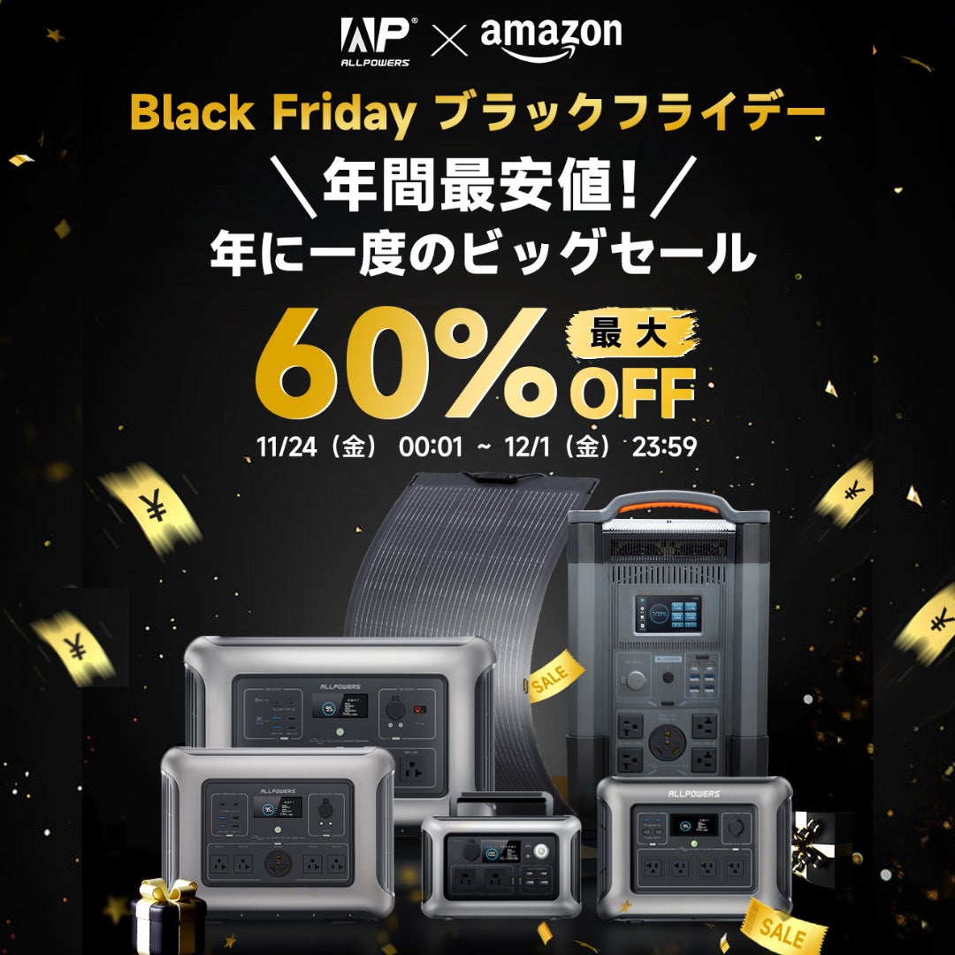 【ALLPOWERSブラックフライデー】年に一度のビッグセール開催!! ポータブル電源とソーラーパネルが最大60％OFF！さらに抽選キャンペーンも実施！のサブ画像2