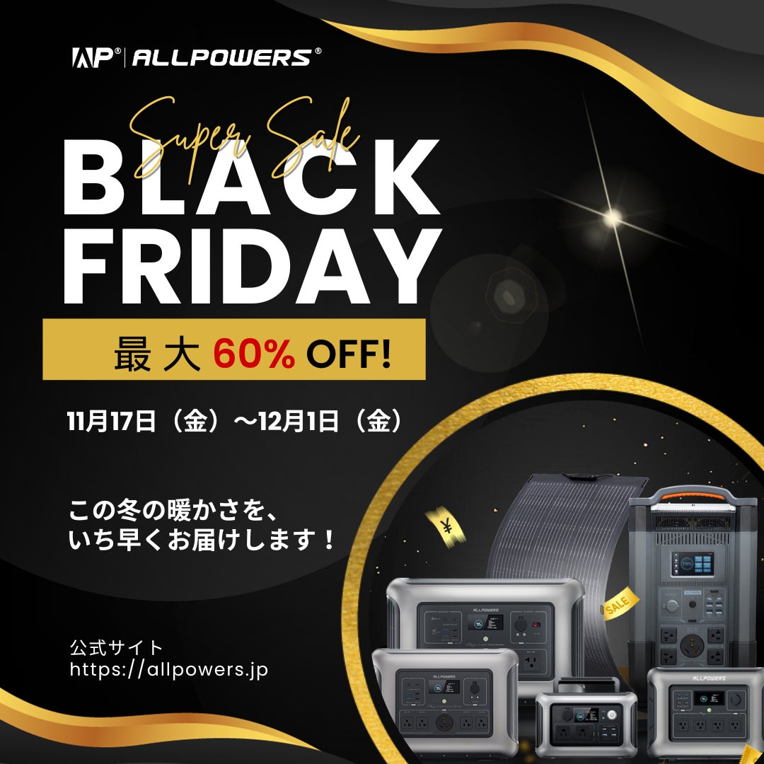【ALLPOWERSブラックフライデー】年に一度のビッグセール開催!! ポータブル電源とソーラーパネルが最大60％OFF！さらに抽選キャンペーンも実施！のサブ画像3