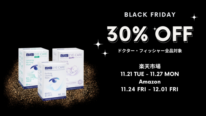ドクター・フィッシャー全品30%割引！ブラックフライデーセール開催のメイン画像