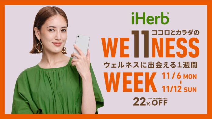 iHerbが、11月6日(月)〜11月12日(日)まで”ココロとカラダのウェルネスに出会える1週間”として「iHerb Wellness Week」22%OFFキャンペーンを開催のメイン画像