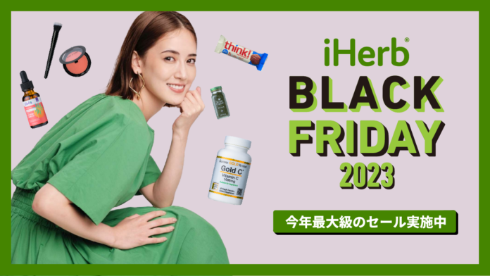 iHerbが、11月29日(水)まで「iHerb BLACK FRIDAY 2023」を開催　今年最大級のキャンペーンで人気商品が22%OFFからのメイン画像