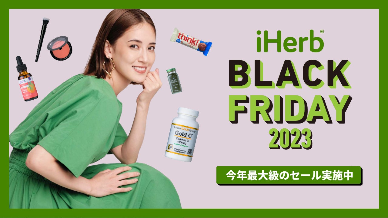 iHerbが、11月29日(水)まで「iHerb BLACK FRIDAY 2023」を開催　今年最大級のキャンペーンで人気商品が22%OFFからのサブ画像1