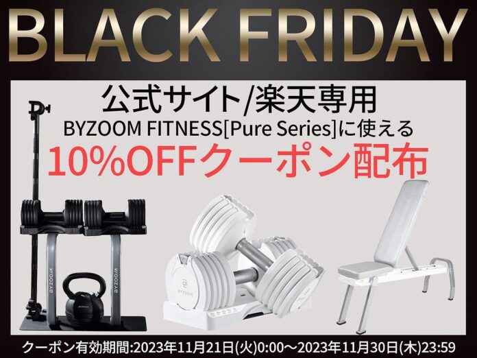 【ブラックフライデー2023　おすすめマストバイはコレ！】BYZOOM FITNESSよりホームジムグッズを10%OFFで購入できるクーポン配布開始のメイン画像