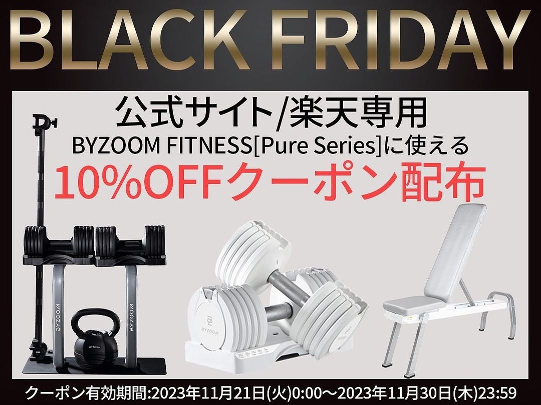 【ブラックフライデー2023　おすすめマストバイはコレ！】BYZOOM FITNESSよりホームジムグッズを10%OFFで購入できるクーポン配布開始のサブ画像1