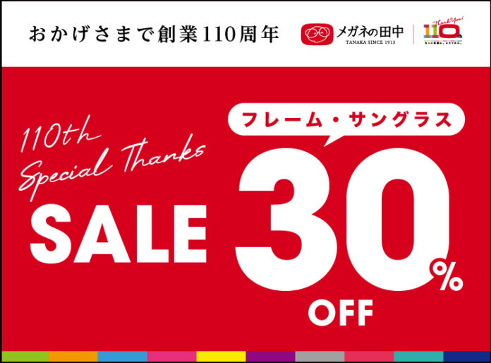 有名ブランドのメガネフレームも30%OFF。メガネの田中創業祭『スペシャルサンクスSALE』12月8日～1月15日開催のメイン画像