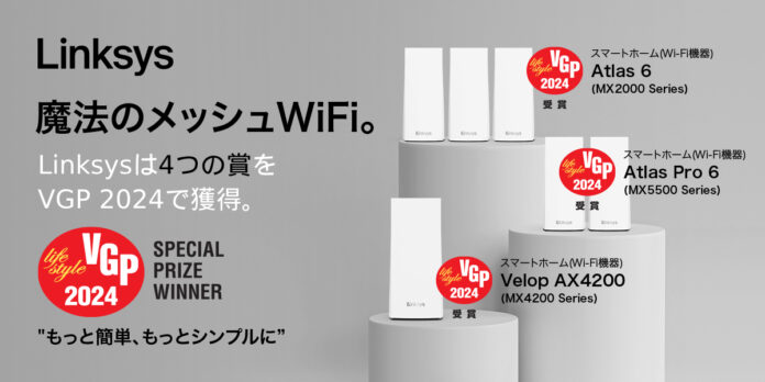 「もっと簡単、もっとシンプルに。」Linksys(リンクシス)がVGP 2024受賞！あわせてVGP受賞記念全国共通セールを開催！のメイン画像