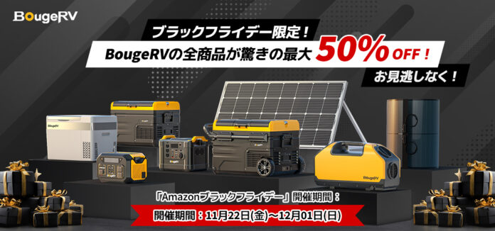 大人気アウトドアメーカー BougeRVがAmazonブラックフライデーで最大50%オフ！のメイン画像