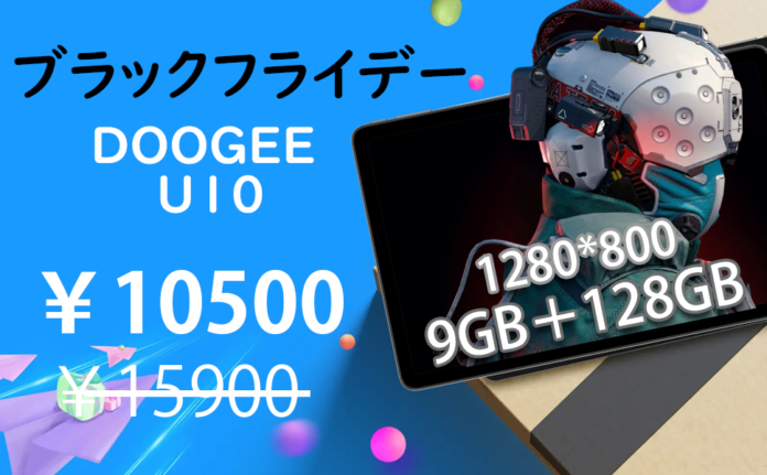 【BlackFriday&DOOGEE】大人気タブレット最大35％ OFF！9GB+128GBタブレットは￥10,500で購入できます。のメイン画像