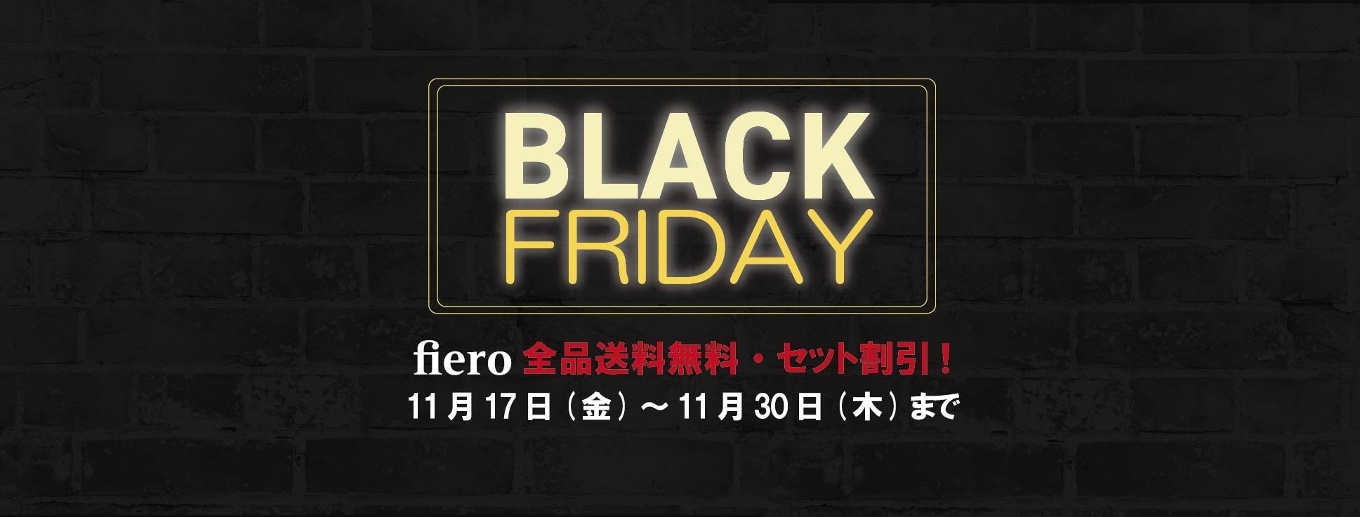 「fiero」ブラックフライデー開催！全品送料無料＆最大1枚無料のセット割を実施！のサブ画像1