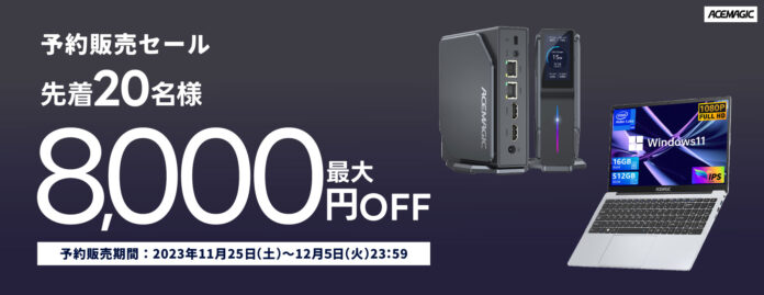 日本初登場!【ACEMAGIC】ミニｐｃ、ノートパソコン、予約販売開始！数量限定最大8000円割引クーポン配布！のメイン画像