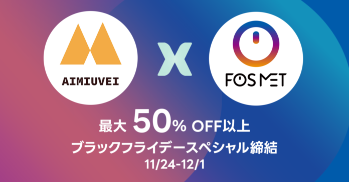 【ブラックフライデー】FOSMETとAIMIUVEIがブラックフライデーに最強なコラボ、スペシャル期間限定セール、最大50%OFF以上の割引！3,699円でスマートウォッチを手に入れる！のメイン画像