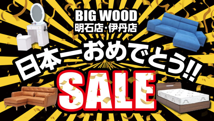 オフプライス家具のビッグウッド、プロ野球の結果を受けて明石店・伊丹店で「日本一おめでとうセール」を開催 監督の背番号“80”にちなみ、対象家具が80%引きに！のメイン画像