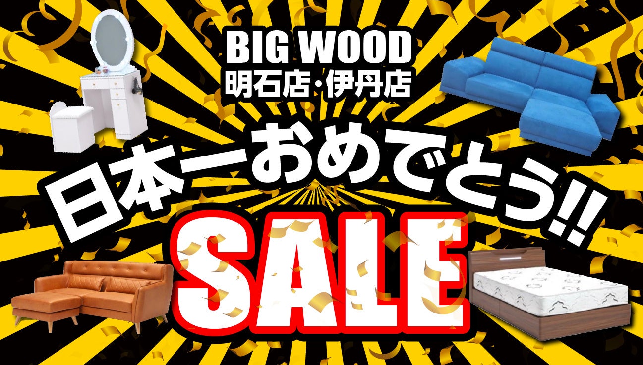 オフプライス家具のビッグウッド、プロ野球の結果を受けて明石店・伊丹店で「日本一おめでとうセール」を開催 監督の背番号“80”にちなみ、対象家具が80%引きに！のサブ画像1