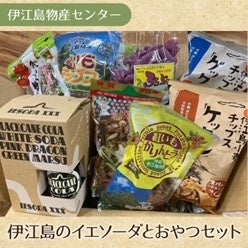 沖縄の離島にしかない“宝物”を一堂に集めたWEBショッピングモール「おきなわ離島マルシェ～南国からの贈り物～」がオープンのサブ画像3_イエソーダとおやつセット