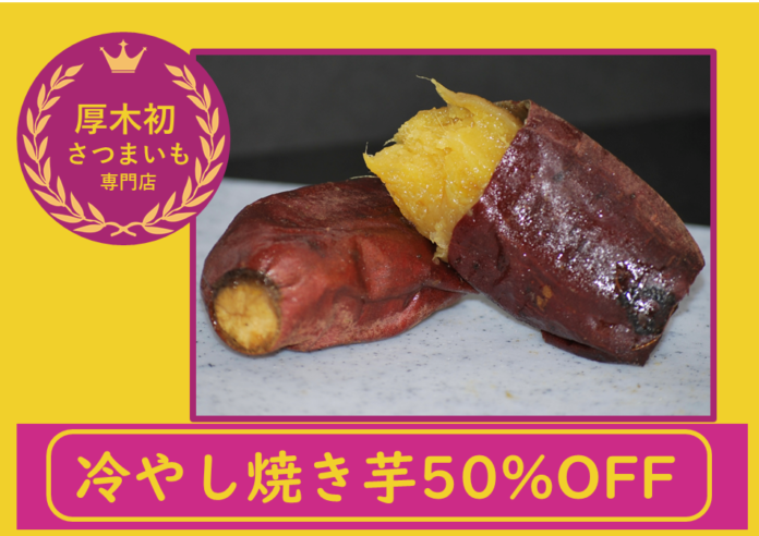 【半額キャンペーン】新感覚「冷やし」焼き芋販売開始!!お芋や melissa 本厚木のメイン画像